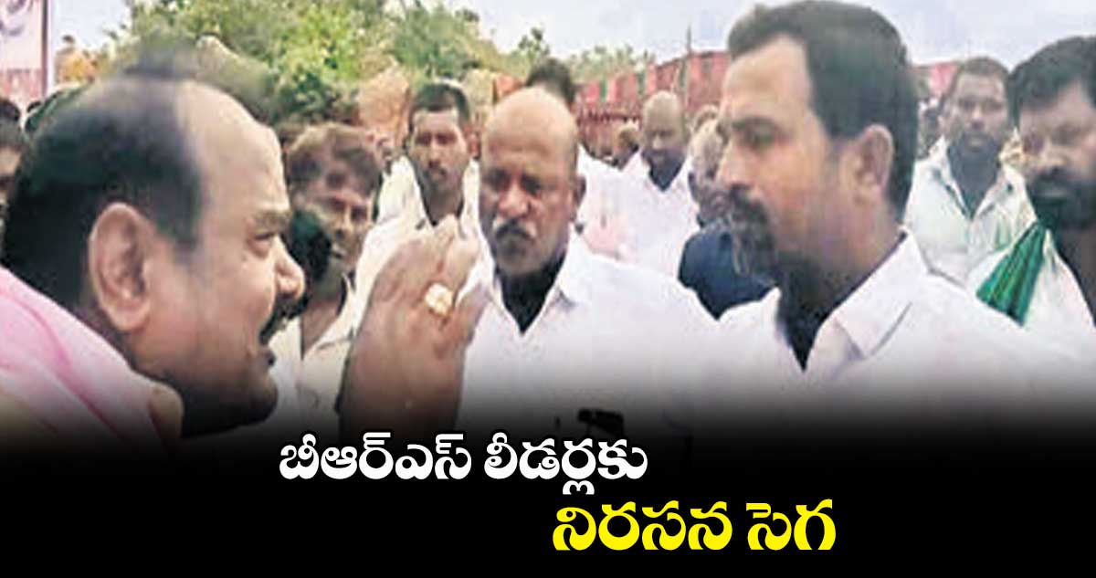 బీఆర్ఎస్ లీడర్లకు నిరసన సెగ