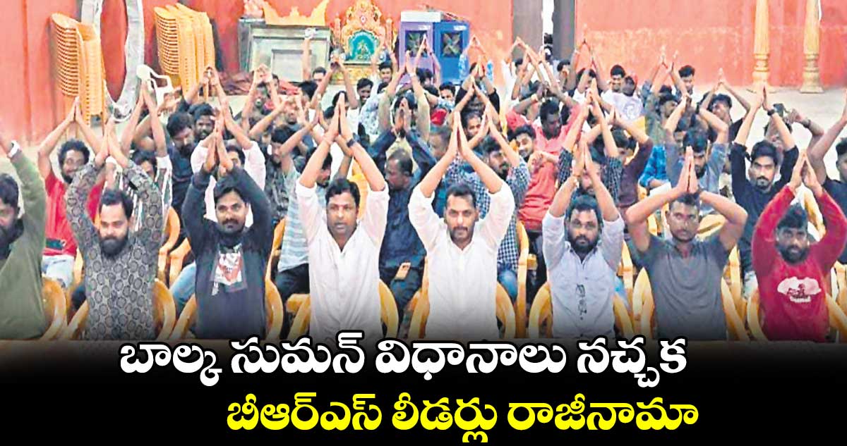 బాల్క సుమన్ విధానాలు నచ్చక  బీఆర్ఎస్ లీడర్లు రాజీనామా