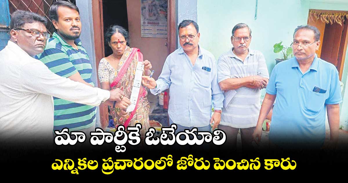 ఓటర్లకు గాలం వేసే కార్యక్రమాలు షురూ చేసిన బీఆర్ఎస్ నేతలు