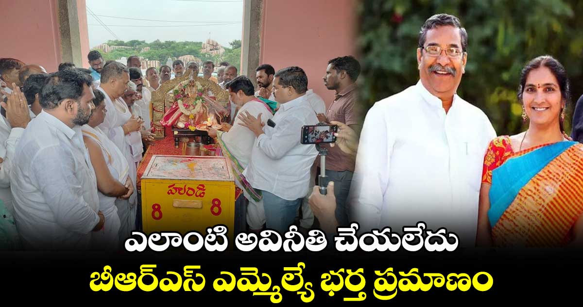  ఎలాంటి అవినీతి చేయలేదు.. బీఆర్ఎస్ ఎమ్మెల్యే భర్త ప్రమాణం 