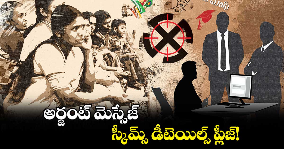 అర్జంట్ మెస్సేజ్..స్కీమ్స్ డీటెయిల్స్ ప్లీజ్!
