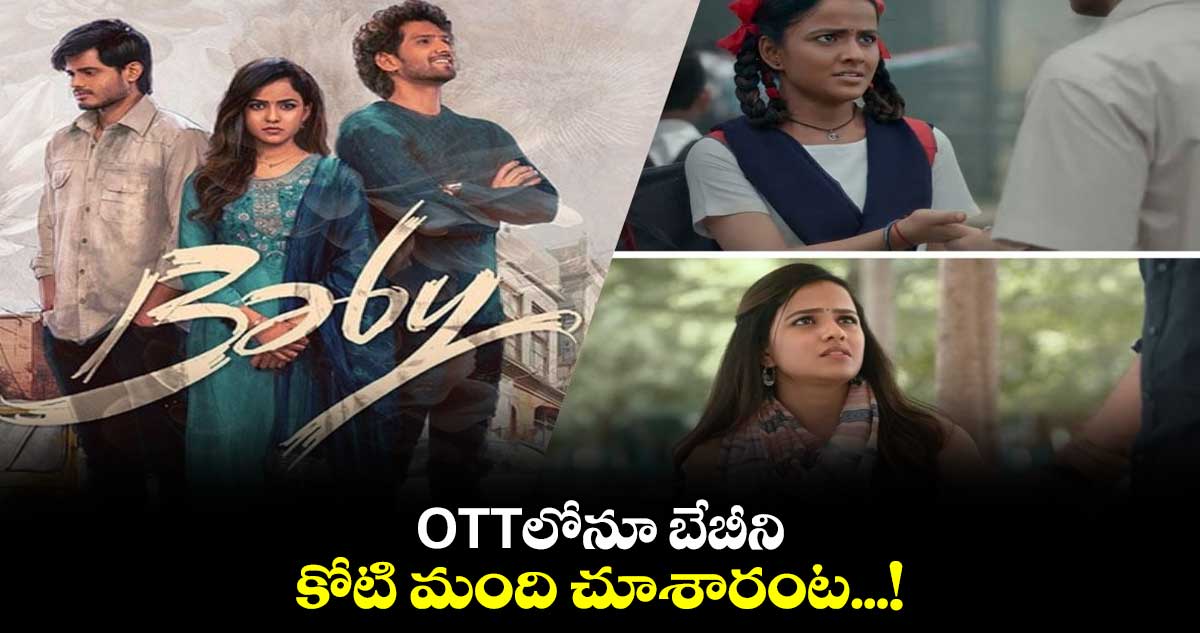 OTTలోనూ బేబీని కోటి మంది చూశారంట...!