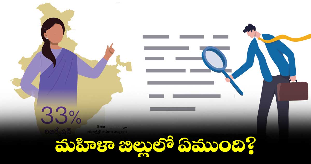 మహిళా బిల్లులో ఏముంది?
