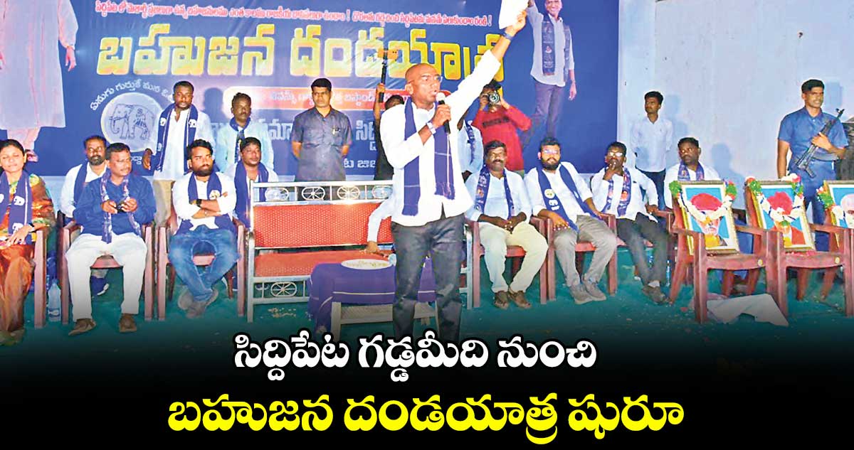 సిద్దిపేట గడ్డమీది నుంచి బహుజన దండయాత్ర షురూ : ఆర్ఎస్ ప్రవీణ్ కుమార్ 