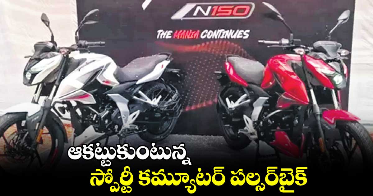 ఆకట్టుకుంటున్న స్పోర్టీ కమ్యూటర్ పల్సర్​బైక్​