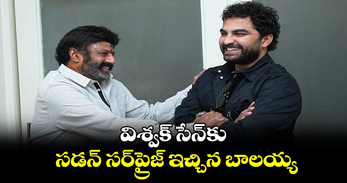 విశ్వక్ సేన్⁬కు సడన్ సర్⁬ప్రైజ్ ఇచ్చిన బాలయ్య