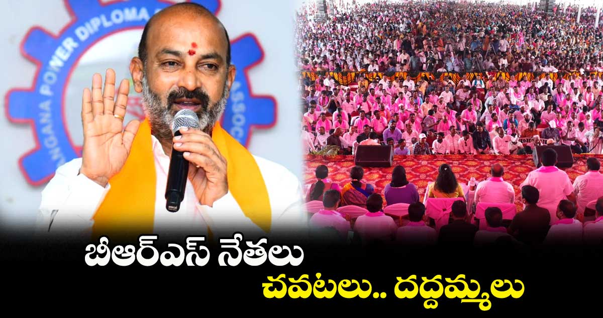 బీఆర్ఎస్ నేతలు.. చవటలు.. దద్దమ్మలు: బండి సంజయ్