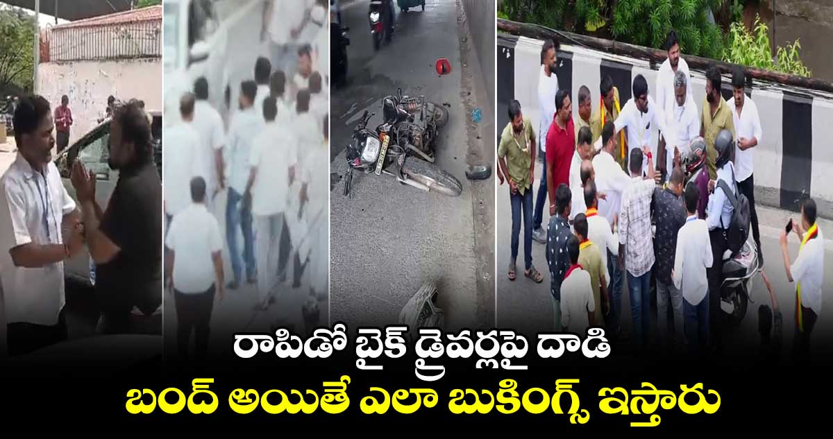 రాపిడో బైక్ డ్రైవర్లపై దాడి.. బంద్ అయితే ఎలా బుకింగ్స్ ఇస్తారు