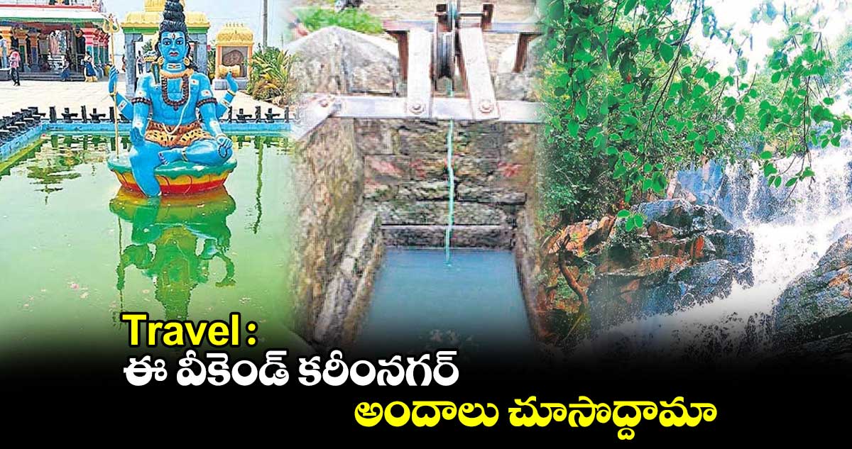 Travel : ఈ వీకెండ్ కరీంనగర్ అందాలు చూసొద్దామా..