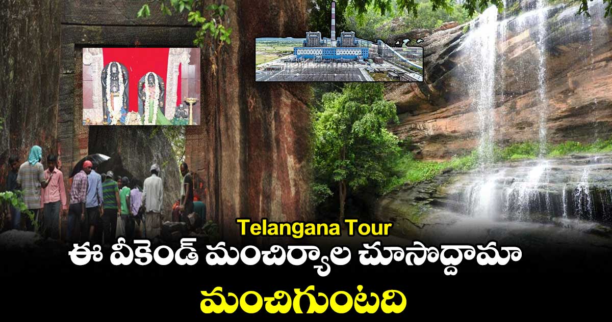 Telangana Tour : ఈ వీకెండ్ మంచిర్యాల చూసొద్దామా.. మంచిగుంటది