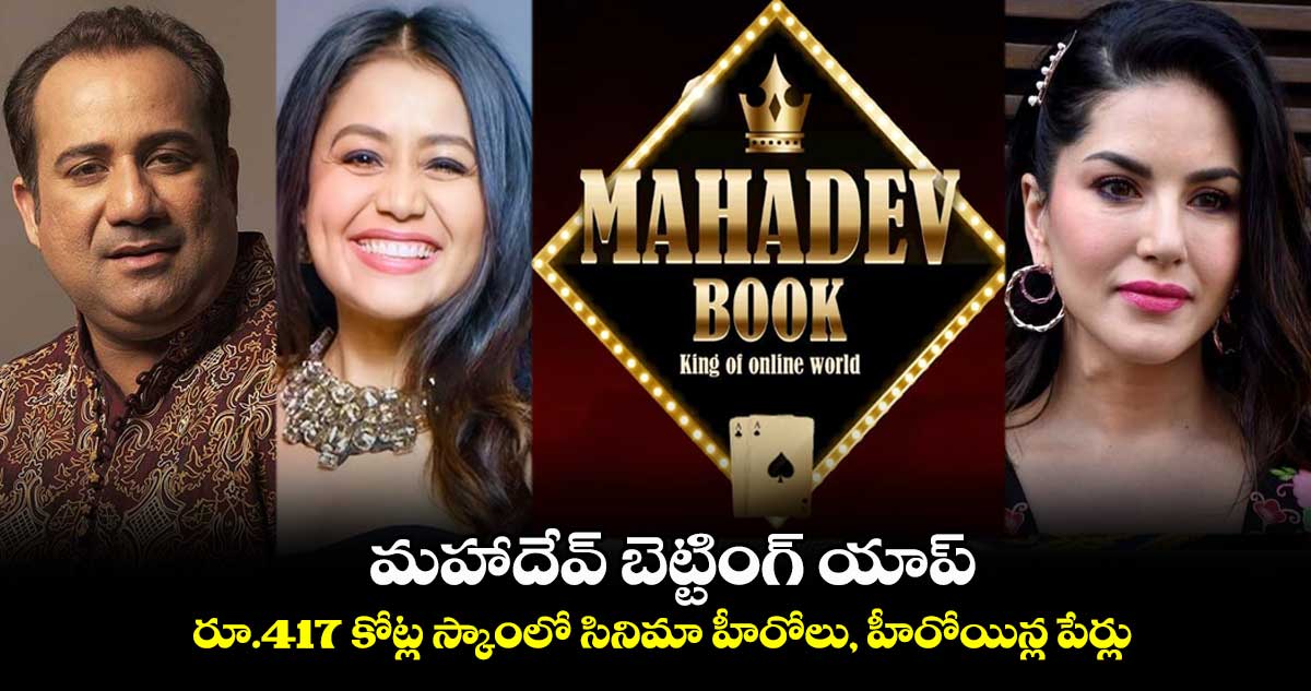 Mahadev Betting App Scam: రూ.417 కోట్ల స్కాంలో సినిమా హీరోలు, హీరోయిన్ల పేర్లు