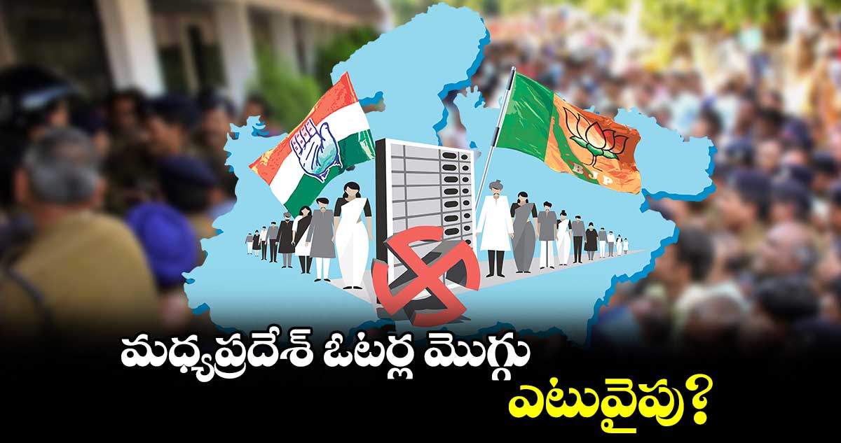 మధ్యప్రదేశ్ ఓటర్ల మొగ్గు..ఎటువైపు?