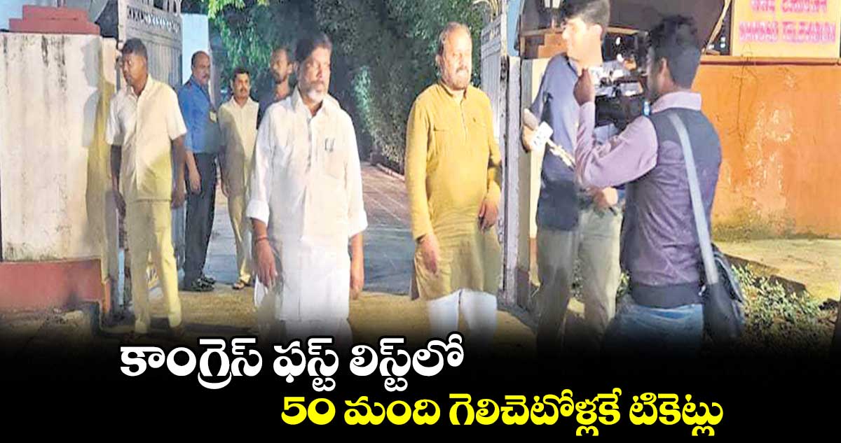 కాంగ్రెస్ ఫస్ట్ లిస్ట్లో 50 మంది గెలిచెటోళ్లకే టికెట్లు: భట్టి విక్రమార్క
