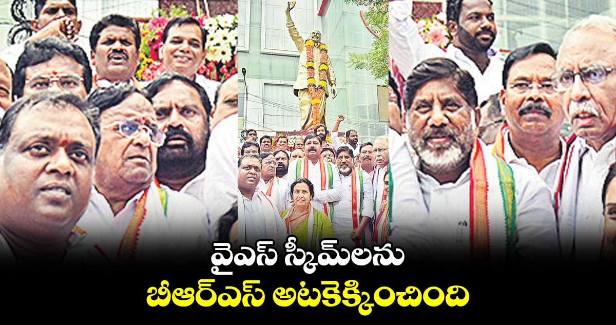 వైఎస్ స్కీమ్లను.. బీఆర్ఎస్ అటకెక్కించింది