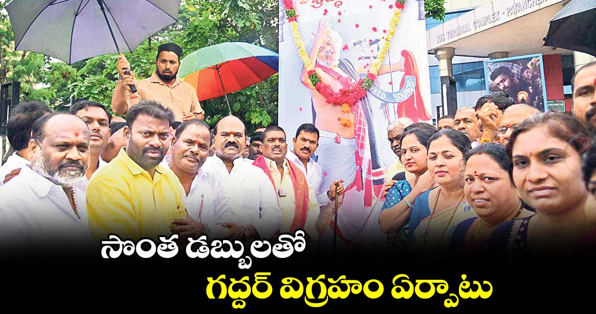 సొంత డబ్బులతో గద్దర్​ విగ్రహం ఏర్పాటు: మహిపాల్​ రెడ్డి 