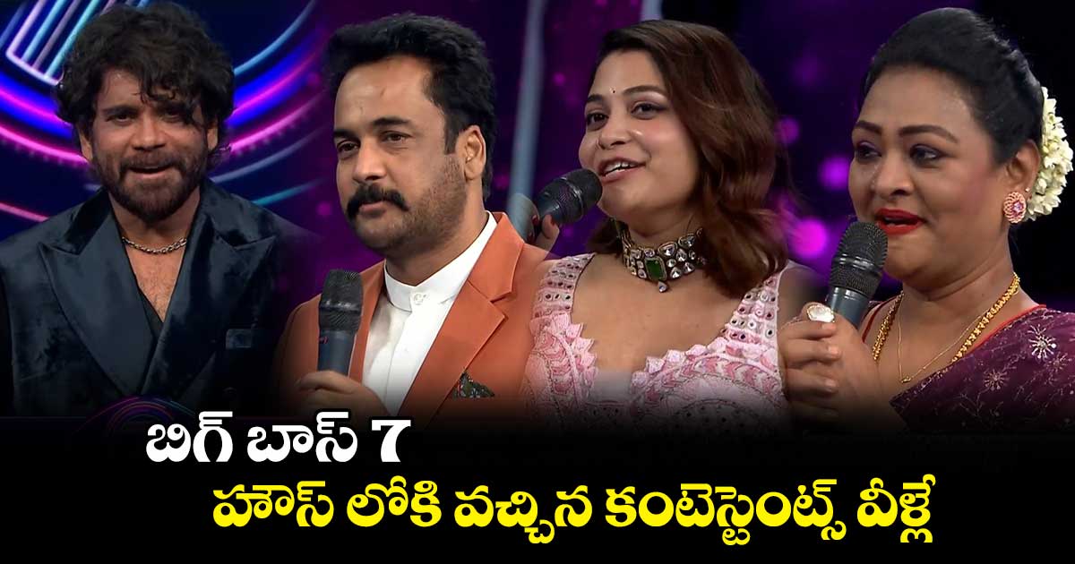 బిగ్ బాస్ 7.. హౌస్ లోకి వచ్చిన కంటెస్టెంట్స్ వీళ్లే..
