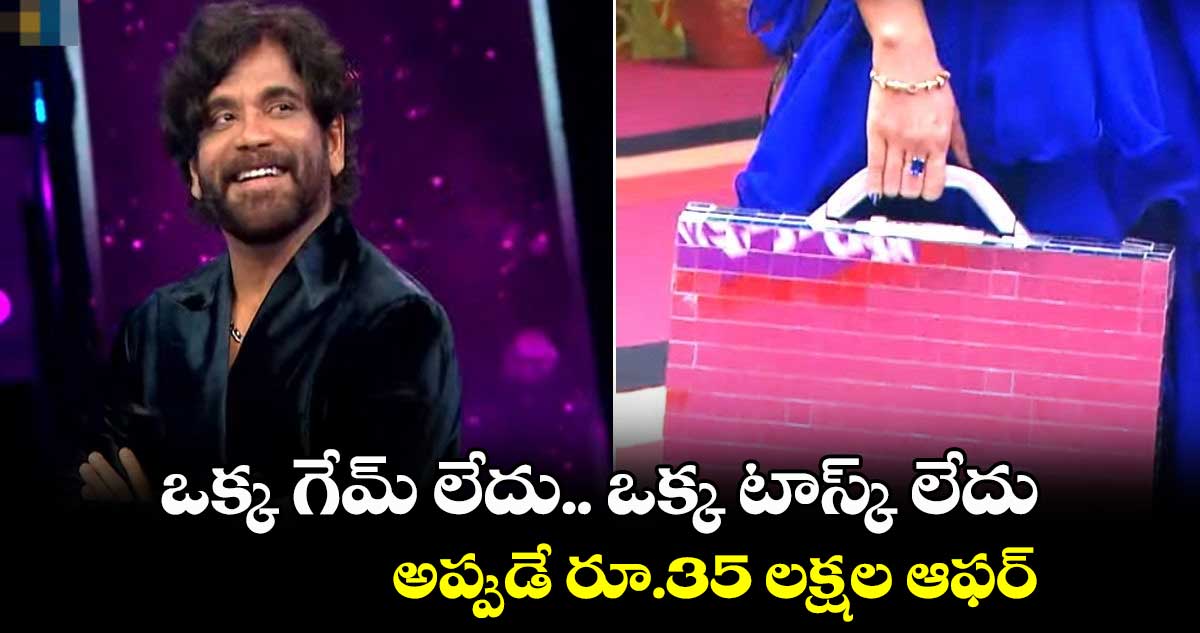 ఒక్క గేమ్ లేదు.. ఒక్క టాస్క్ లేదు.. అప్పుడే రూ.35 లక్షల ఆఫర్