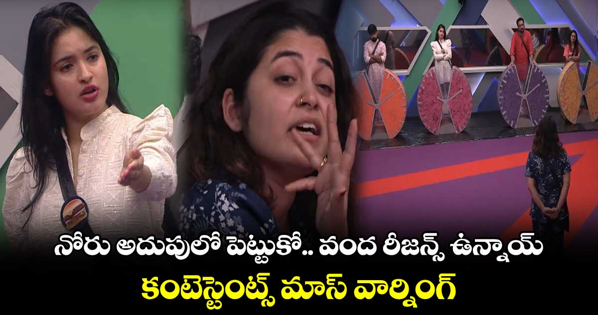 నోరు అదుపులో పెట్టుకో.. వంద రీజన్స్ ఉన్నాయ్.. కంటెస్టెంట్స్ మాస్ వార్నింగ్