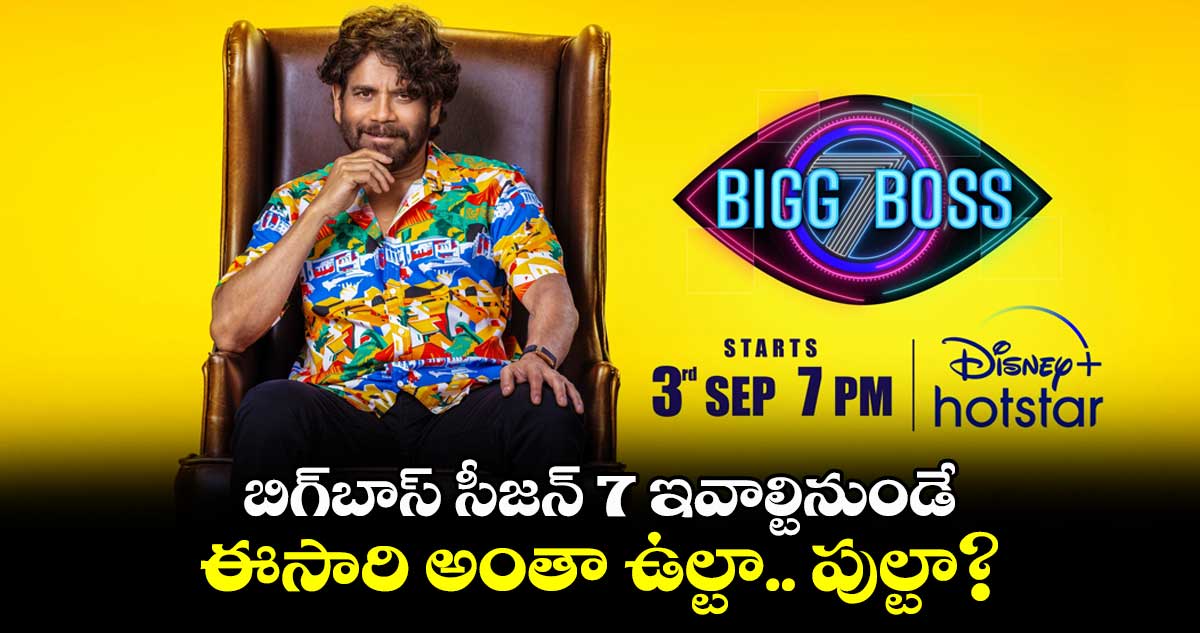 బిగ్బాస్ సీజన్ 7 ఇవాల్టినుండే.. ఈసారి అంతా ఉల్టా.. పుల్టా?