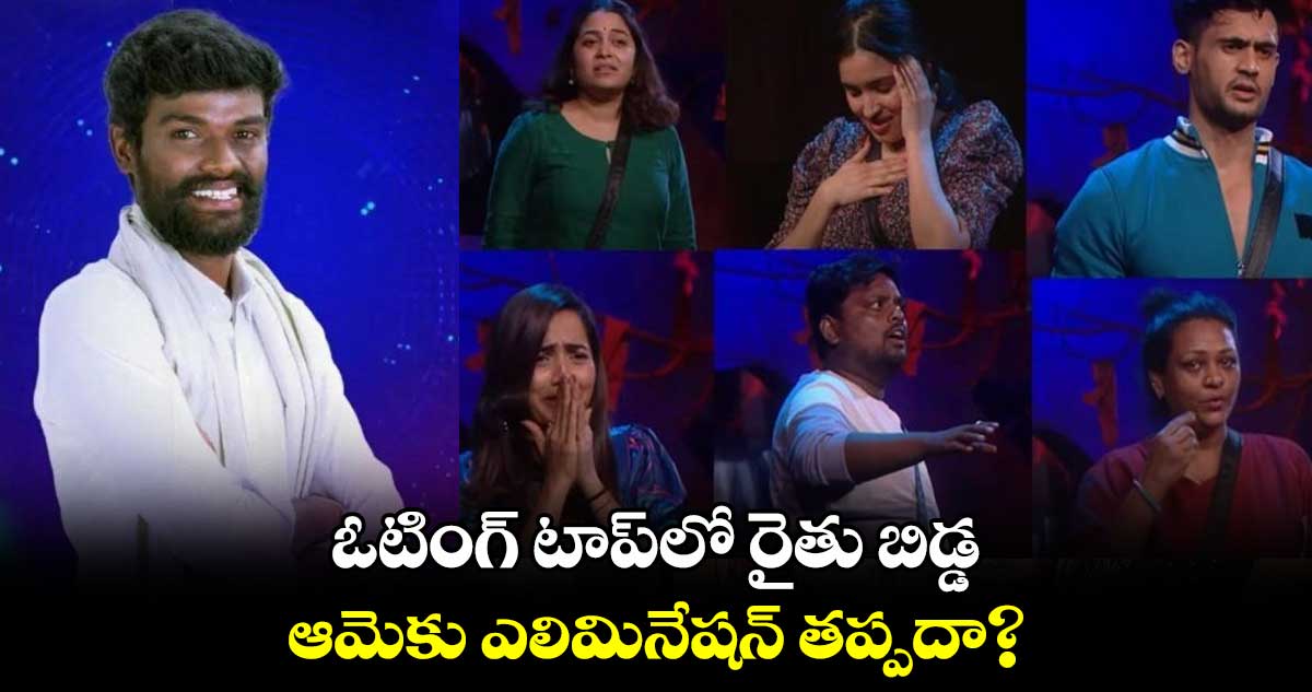 ఓటింగ్ టాప్లో రైతు బిడ్డ.. ఆమెకు ఎలిమినేషన్ తప్పదా?