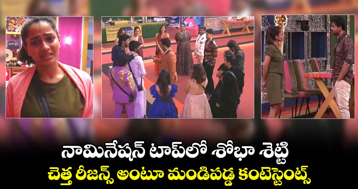 Bigg Boss 7 :నామినేషన్ టాప్లో శోభా శెట్టి.. చెత్త రీజన్స్ అంటూ మండిపడ్డ కంటెస్టెంట్స్