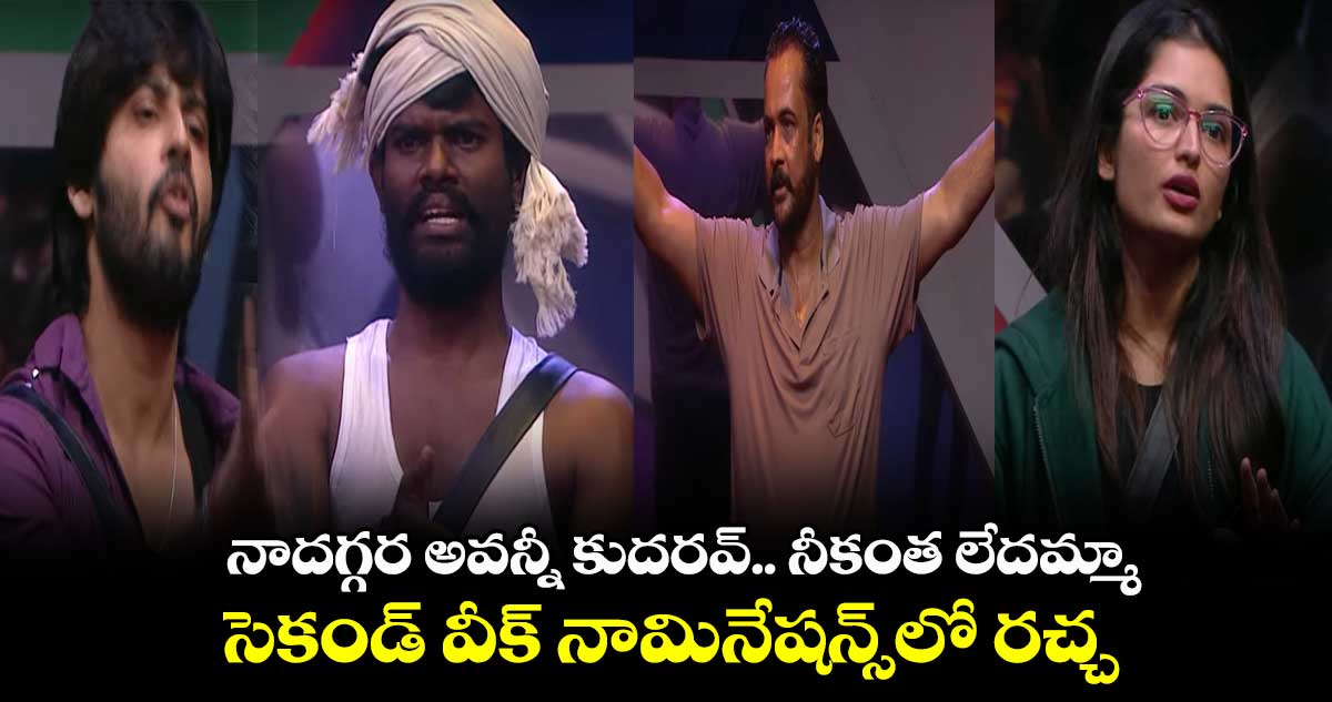 నాదగ్గర అవన్నీ కుదరవ్.. నీకంత లేదమ్మా.. సెకండ్ వీక్ నామినేషన్స్⁬లో రచ్చ
