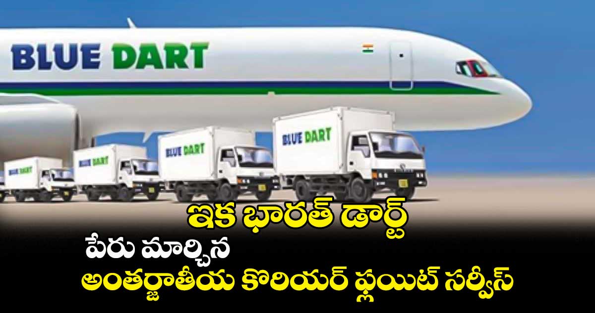 ఇక భారత్ డార్ట్.. పేరు మార్చిన అంతర్జాతీయ కొరియర్ ఫ్లయిట్ సర్వీస్