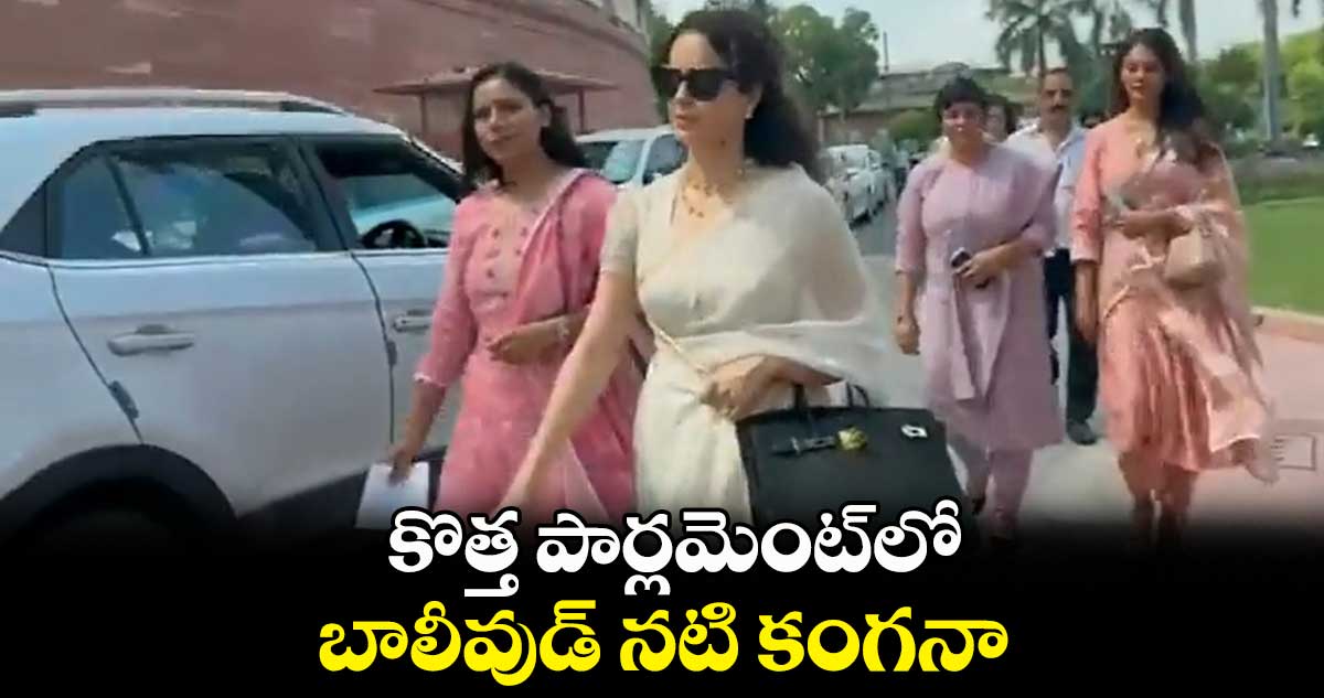 కొత్త పార్లమెంట్⁬లో బాలీవుడ్ నటి కంగనా.. 