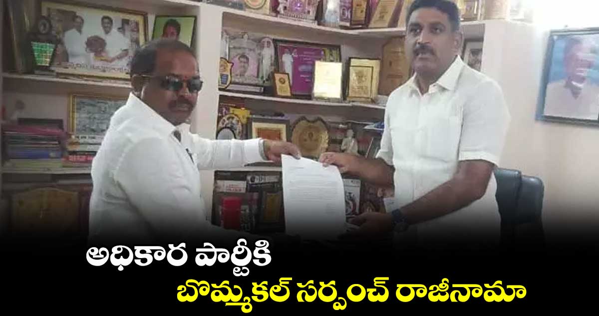 అధికార పార్టీకి బొమ్మకల్ సర్పంచ్ రాజీనామా