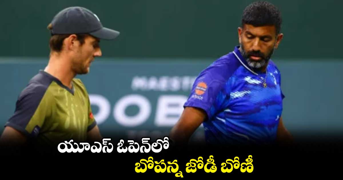 యూఎస్ ఓపెన్లో బోపన్న జోడీ బోణీ