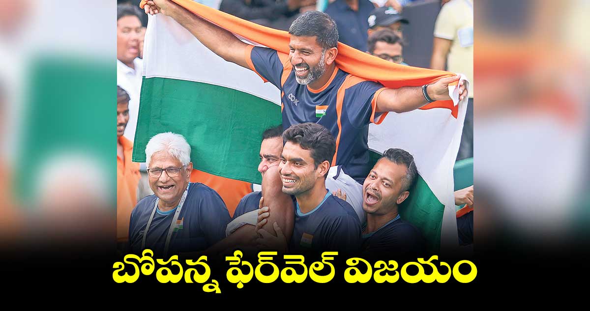 బోపన్న ఫేర్వెల్ విజయం