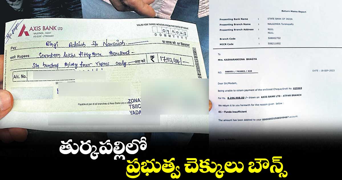 నష్టపరిహారానికి సంబంధించి ప్రభుత్వం ఇచ్చిన చెక్కులు బౌన్స్