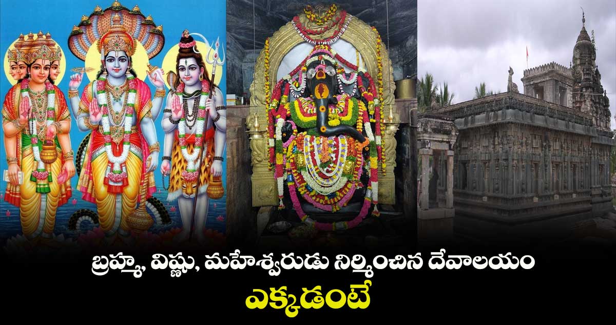 బ్రహ్మ, విష్ణు, మహేశ్వరుడు నిర్మించిన దేవాలయం ... ఎక్కడంటే..