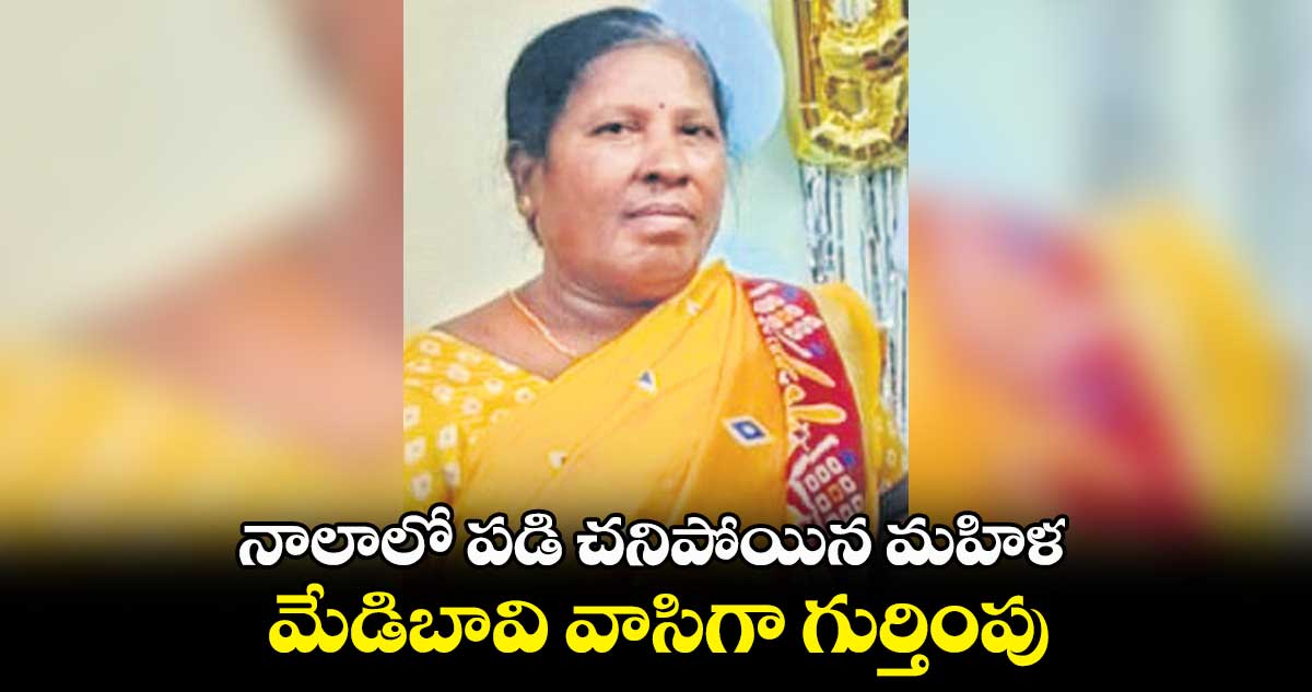 నాలాలో పడి చనిపోయిన మహిళ..మేడిబావి వాసిగా గుర్తింపు