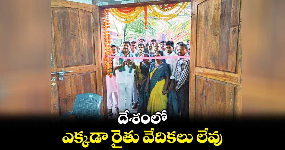 దేశంలో ఎక్కడా రైతు వేదికలు లేవు : ఎమ్మెల్యే హన్మంత్షిండే