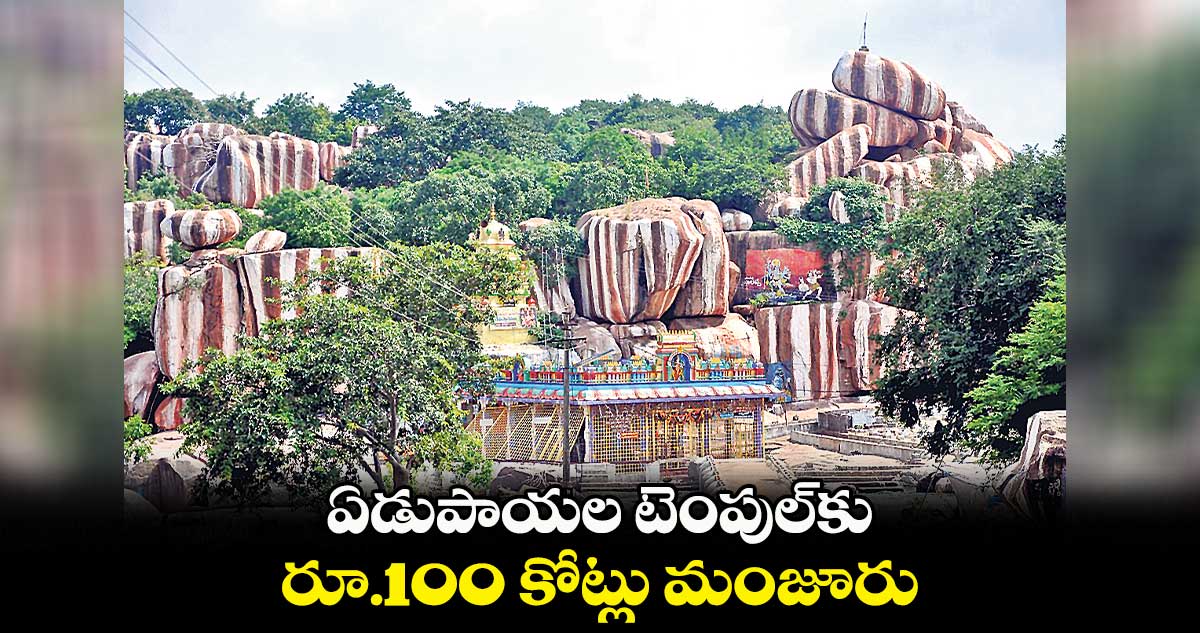 ఏడుపాయల టెంపుల్కు.. రూ.100 కోట్లు మంజూరు