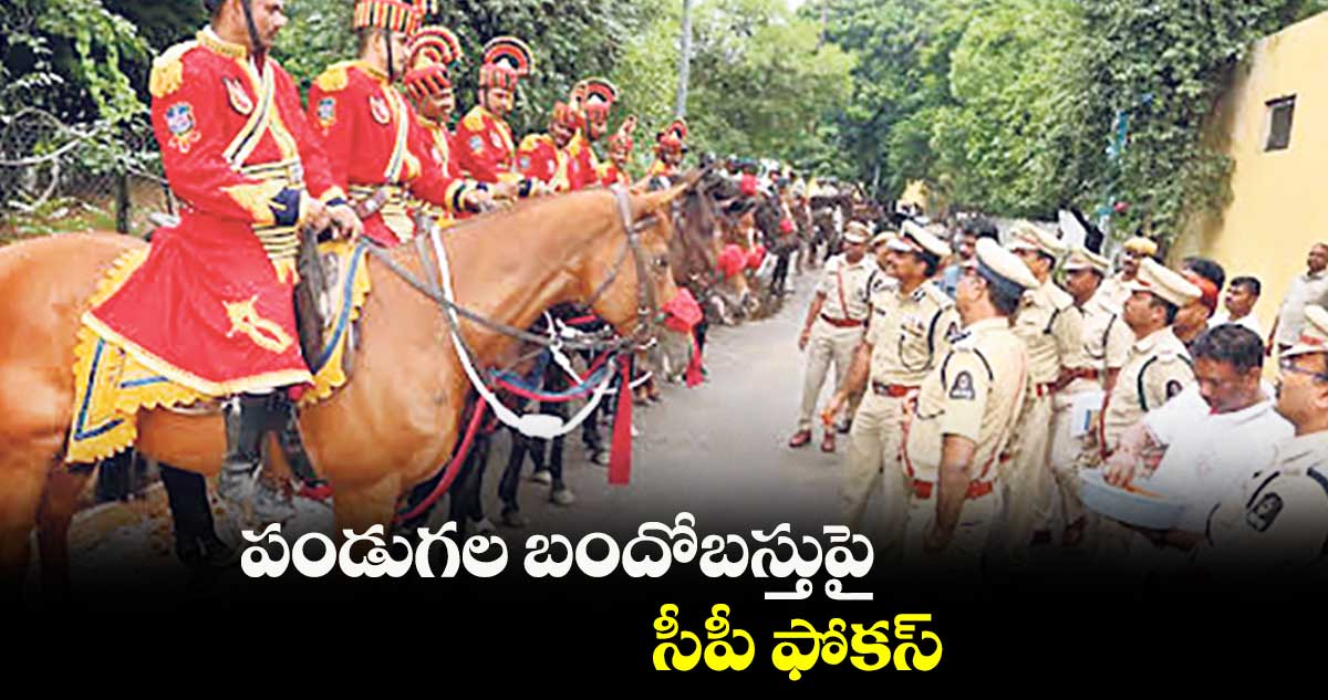 పండుగల బందోబస్తుపై సీపీ ఆనంద్ ఫోకస్