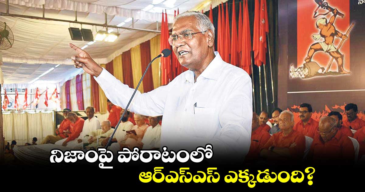 నిజాంపై పోరాటంలో.. ఆర్‌‌ఎస్‌ఎస్‌ ఎక్కడుంది?రాజా