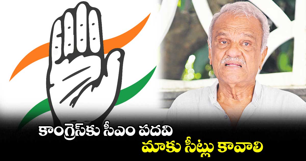 కాంగ్రెస్కు సీఎం పదవి.. మాకు సీట్లు కావాలి