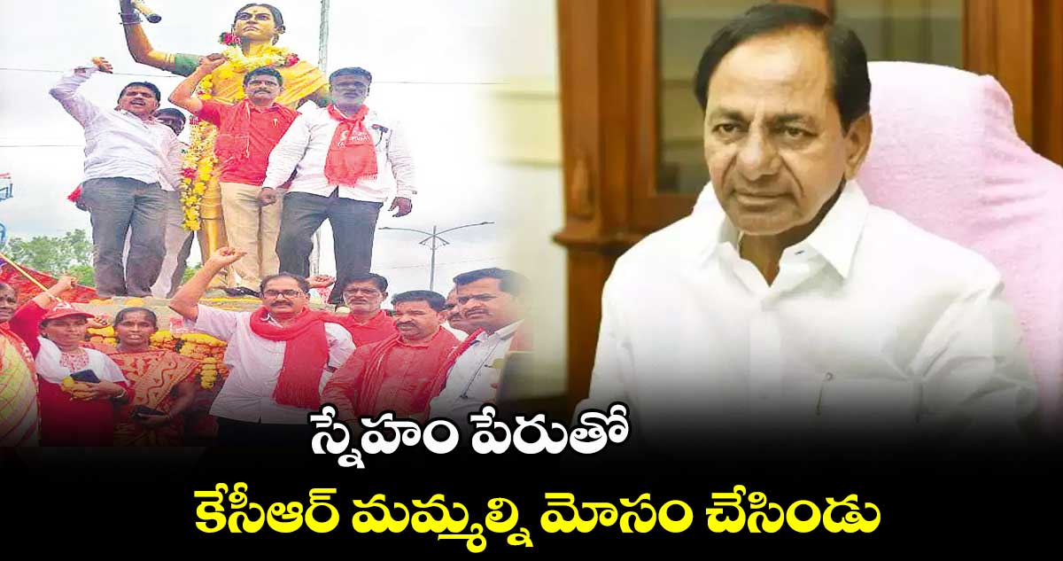 స్నేహం పేరుతో కేసీఆర్ మమ్మల్ని మోసం చేసిండు