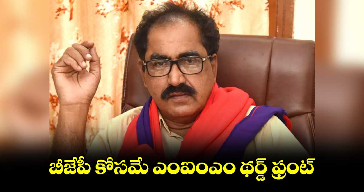 బీజేపీ కోసమే ఎంఐంఎం థర్డ్ ఫ్రంట్ : తమ్మినేని వీరభద్రం 