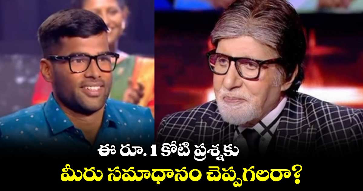 ఈ కోటి రూపాయల ప్రశ్నకు మీరు సమాధానం చెప్పగలరా?