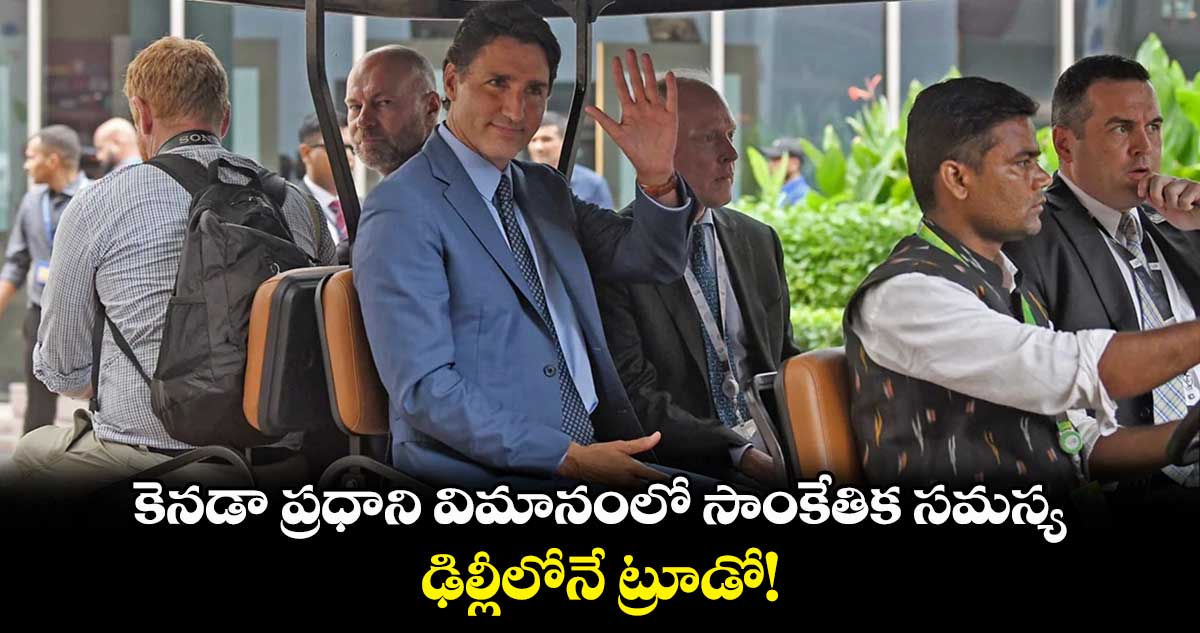 కెనడా ప్రధాని విమానంలో సాంకేతిక సమస్య.. ఢిల్లీలోనే ట్రూడో!