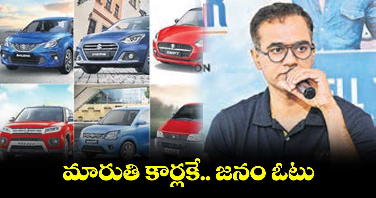 మారుతి కార్లకే జనం ఓటు