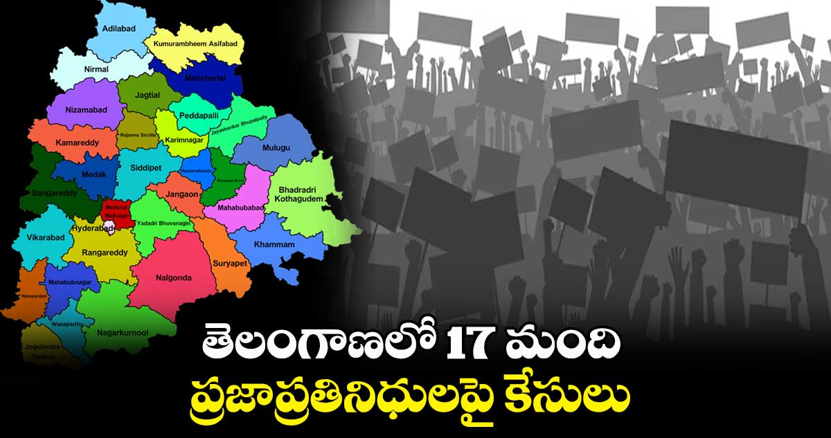 తెలంగాణలో 17 మంది ప్రజాప్రతినిధులపై కేసులు