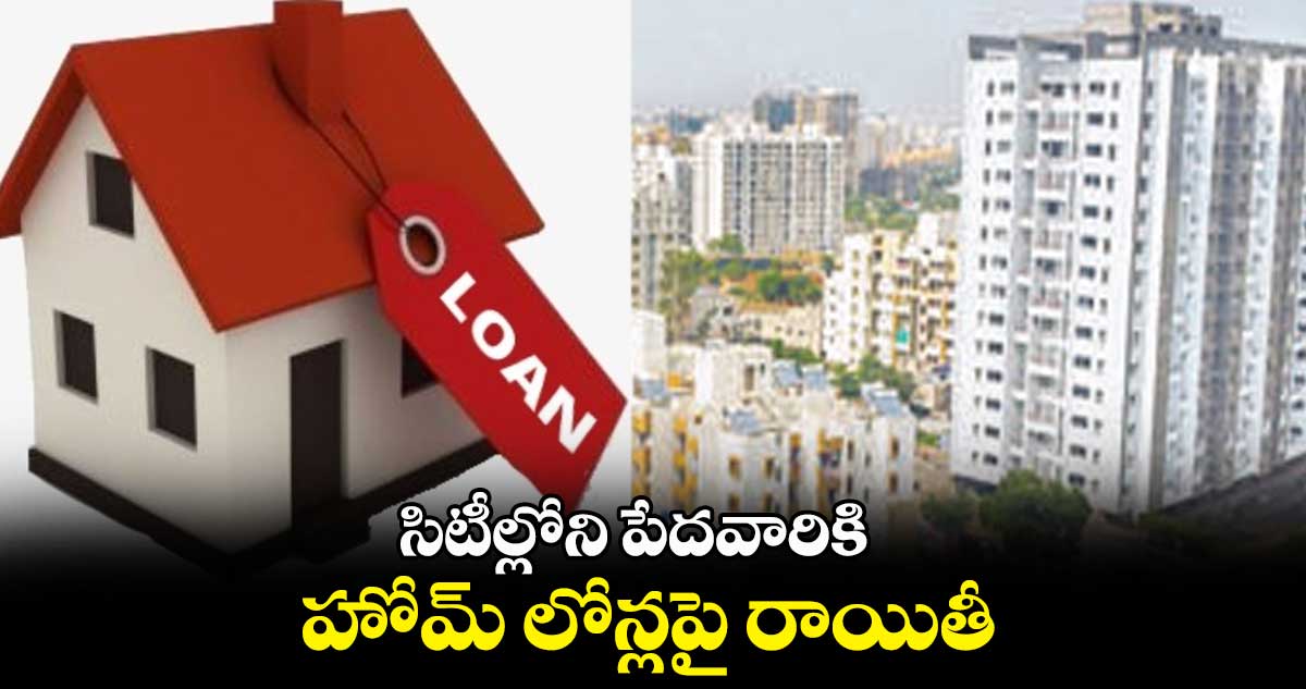 సిటీల్లోని పేదవారి కోసం రూ.60 వేల కోట్లతో ఓ కొత్త స్కీమ్