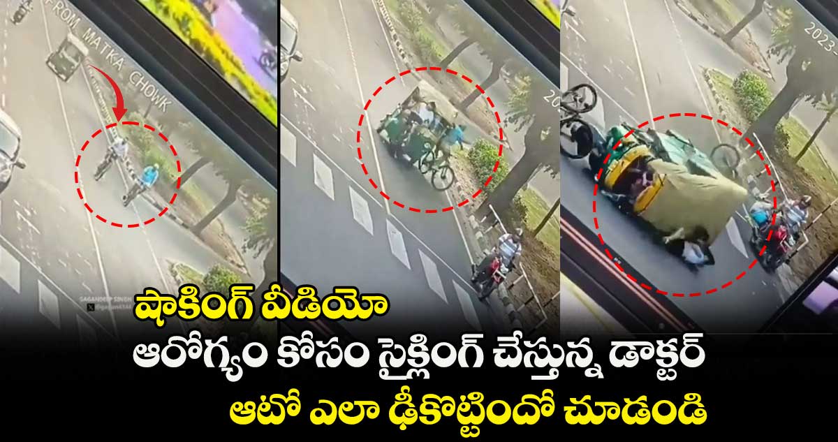 షాకింగ్ వీడియో : ఆరోగ్యం కోసం సైక్లింగ్ చేస్తున్న డాక్టర్.. ఆటో ఎలా ఢీకొట్టిందో చూడండి