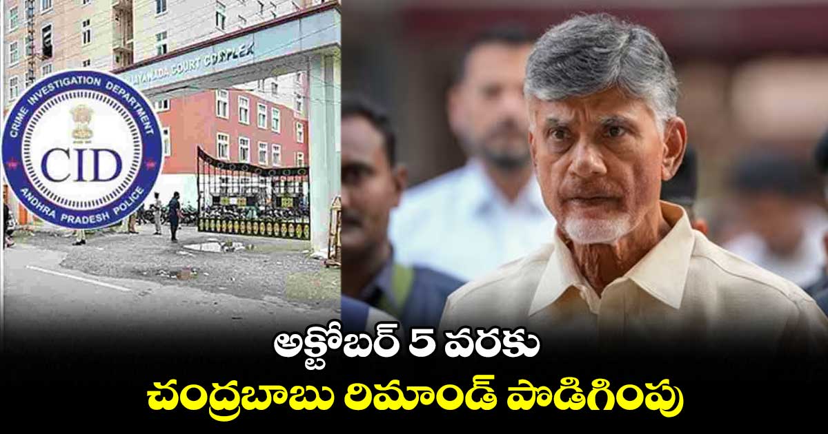   అక్టోబర్ 5 వరకు చంద్రబాబు రిమాండ్ పొడిగింపు