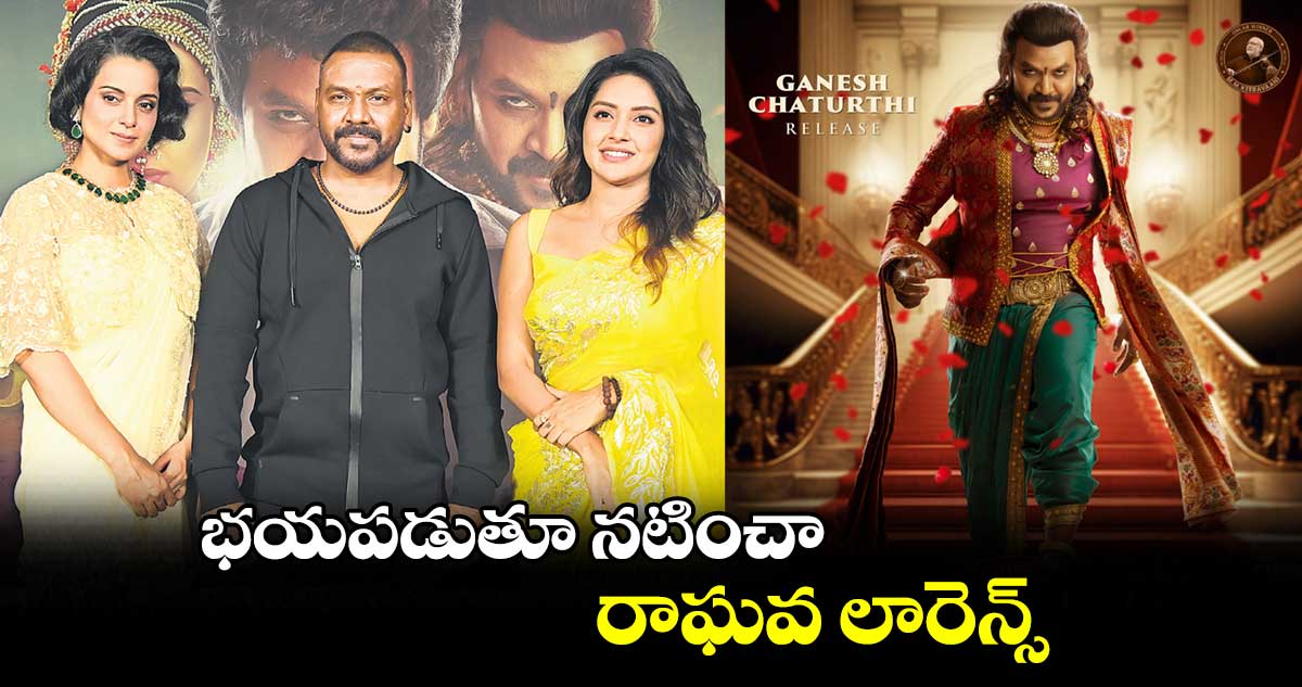 భయపడుతూ నటించా రాఘవ లారెన్స్