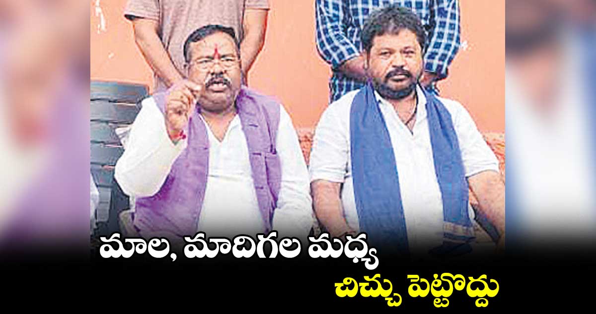 మాల, మాదిగల మధ్య చిచ్చు పెట్టొద్దు: చెన్నయ్య